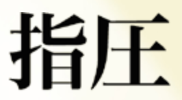 Shiatsu-zeichen